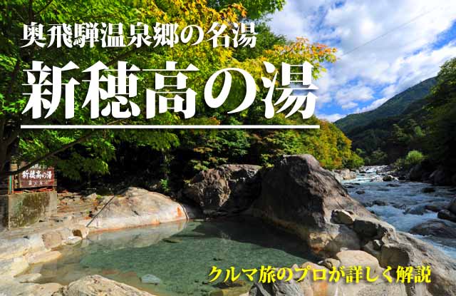 奥飛騨温泉郷　新穂高の湯